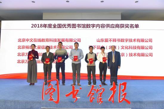 2018全国优秀图书馆数字内容供应商颁奖