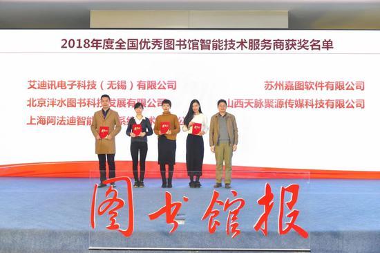 2018全国优秀图书馆智能技术服务商颁奖