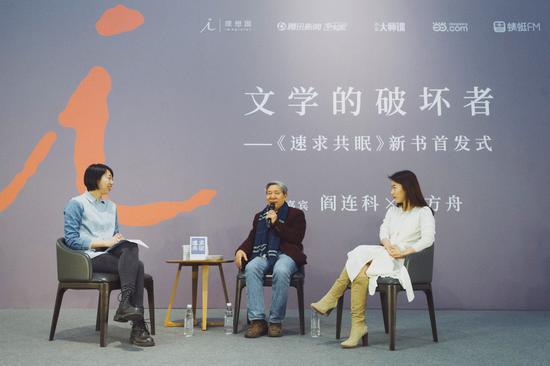阎连科与蒋方舟就《速求共眠》的“台前幕后”展开对话