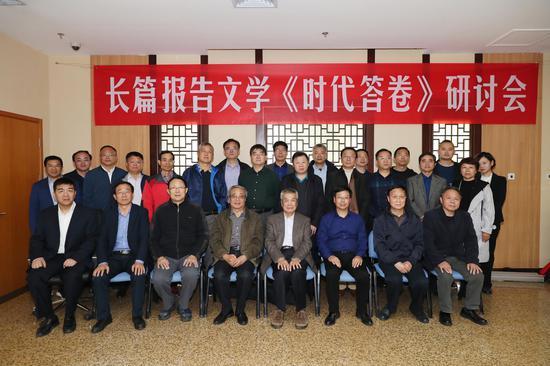 长篇报告文学《时代答卷——来自一个国家级贫困县的脱贫攻坚报告》作品研讨会嘉宾合影