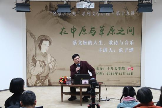 “名家讲经典”第十九讲《在中原与草原之间——蔡文姬的人生、歌诗与音乐》在十月文学院举办