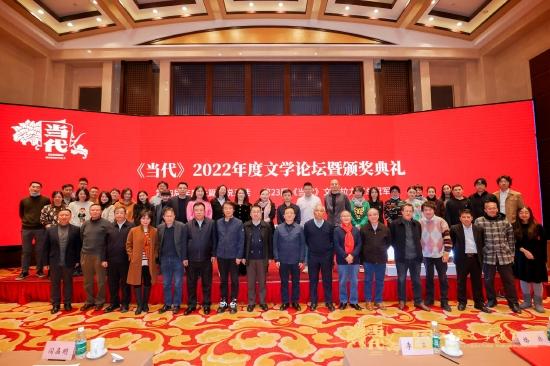 《当代》2022年度文学论坛暨颁奖典礼嘉宾合影