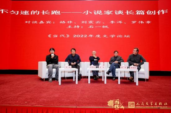 本届长篇五佳得主刘震云、罗伟章与往届获奖作家格非、李洱,围绕长篇创作的甘苦进行了交流