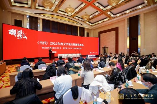 《当代》2022年度文学论坛暨颁奖典礼成功举办