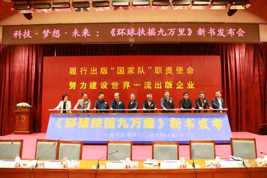 《环球扶摇九万里——我的68天飞行手记》新书首发仪式