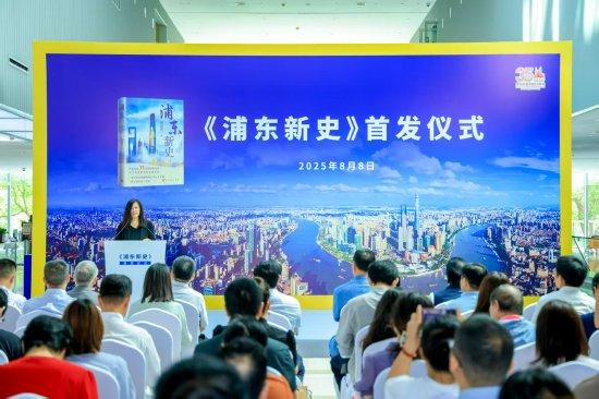 《浦东新史》首发仪式在浦东图书馆举行