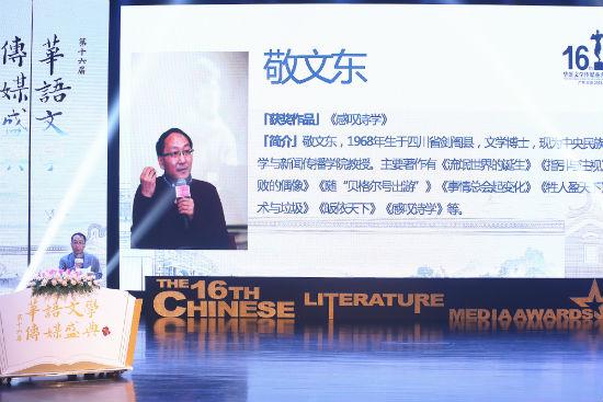 敬文东获第16届华语文学传媒盛典“年度文学评论家”