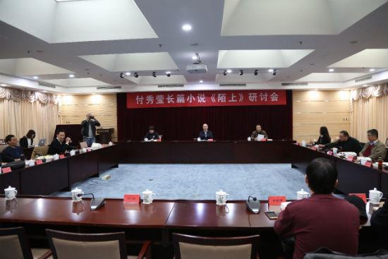 付秀莹长篇小说《陌上》研讨会在京举行