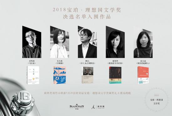 首届宝珀·理想国文学奖决选名单公布 5部青年作家作品入围