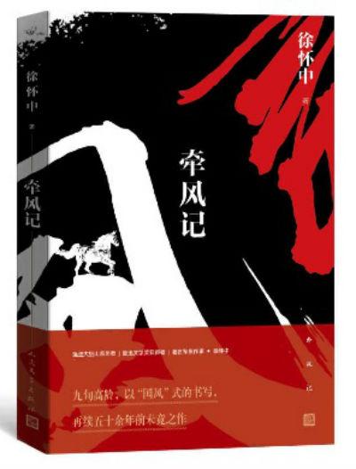《牵风记》 徐怀中 人民文学出版社