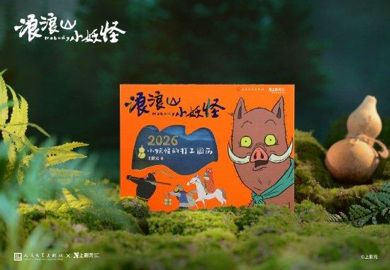 《浪浪山小妖怪:2026小妖怪的打工周历》实拍图
