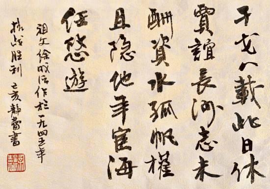 徐静蕾书法作品,祖父徐成沄抗战胜利后的诗作。