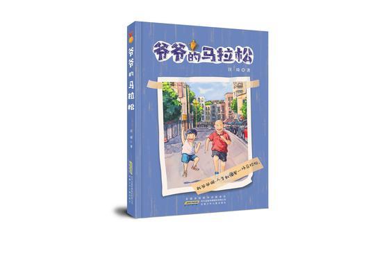 《爷爷的马拉松》书封