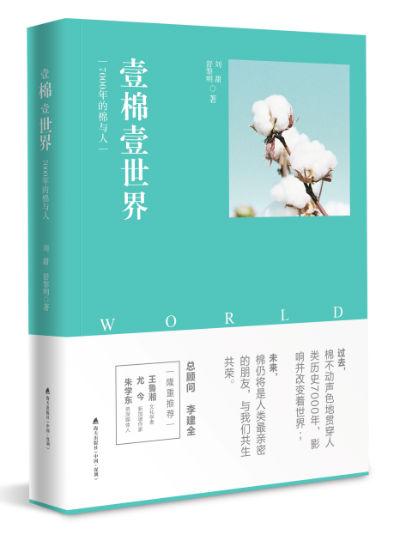 《壹棉壹世界:7000年的棉与人》 刘甜、舒黎明/著 海天出版社