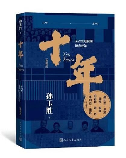 《十年》 孙玉胜 人民文学出版社