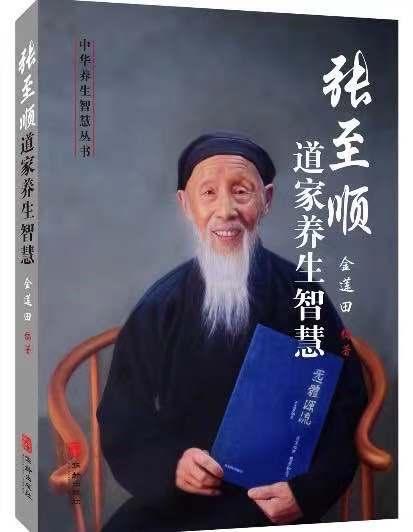 《张至顺道家养生智慧》书封