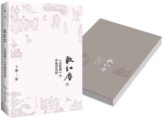 《软红尘》 卜键 陕西人民出版社