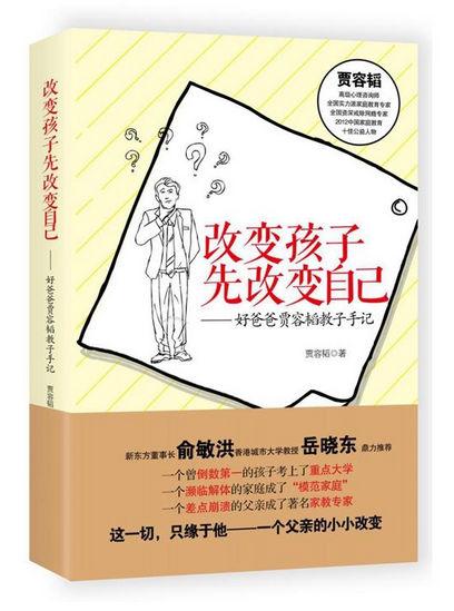 《改变孩子先改变自己》(修订版) 贾容韬 作家出版社