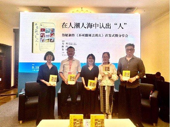 鲁敏全新小说集《不可能死去的人》首发活动嘉宾合影
