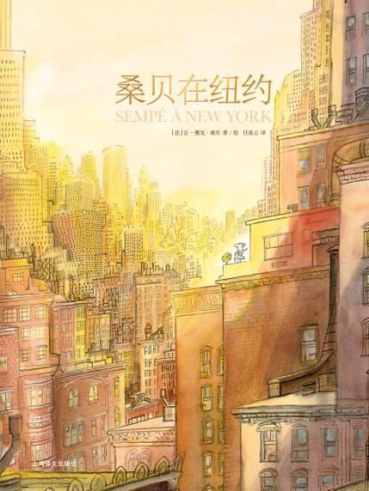 《桑贝在纽约》收录了他为《纽约客》创作的所有插图以及他在纽约的生活照