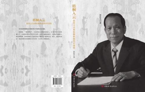 《梧桐入云:我的父亲林梧桐和他的中国情》 林致华 中国华侨出版社