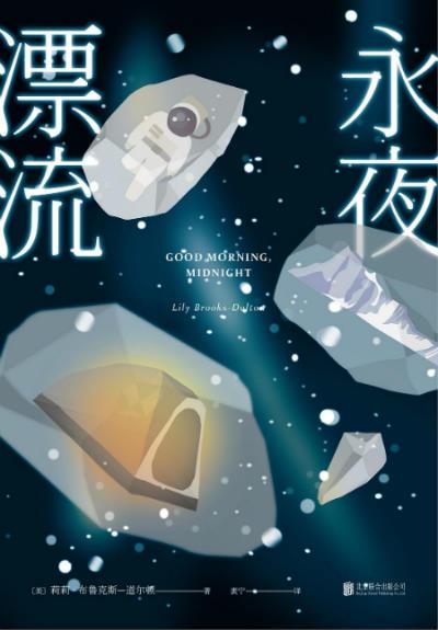 《永夜漂流》 (美) 莉莉·布鲁克斯-道尔顿 北京联合出版公司