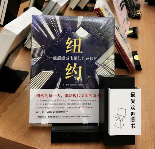 《纽约:一座超级城市是如何运转的》获得中国最美书店周“最受欢迎图书奖”