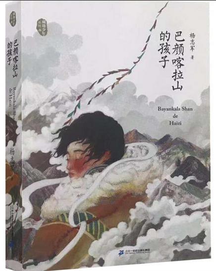 《巴颜喀拉山的孩子》书封