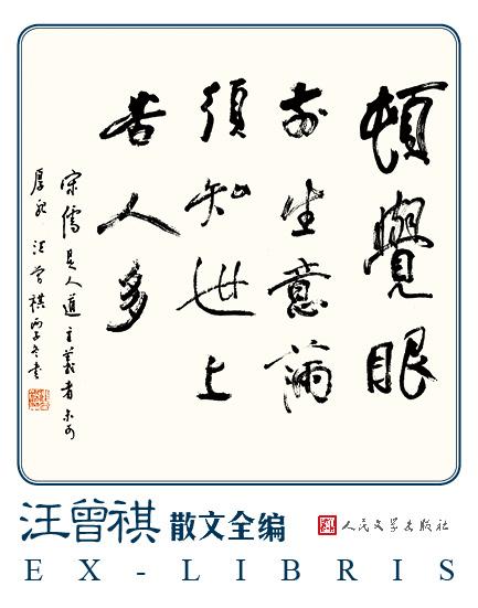 《汪曾祺散文全编》藏书票