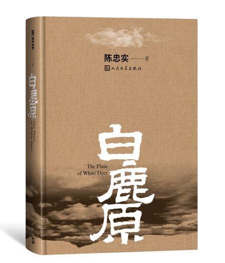 《白鹿原》由人民文学出版社多次再版