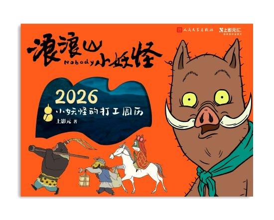 《浪浪山小妖怪:2026小妖怪的打工周历》正式发售