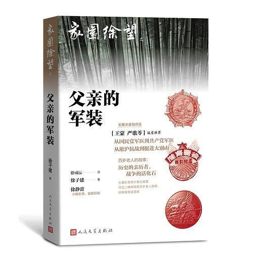 《父亲的军装》 徐子建 人民文学出版社