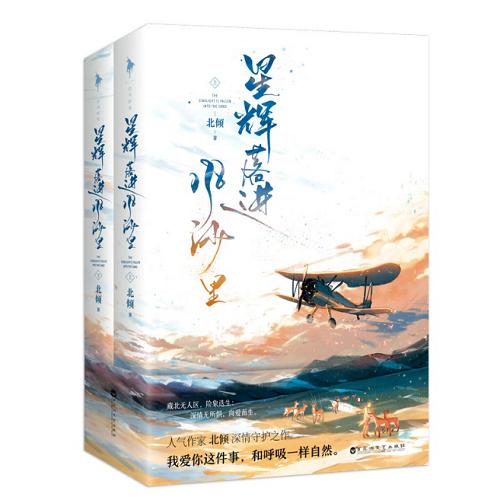 《星辉落进风沙里》 北倾 百花洲文艺出版社