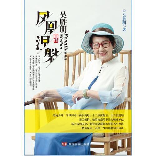 《凤凰涅槃:吴胜明自传》 吴胜明 中国言实出版社 2019年9月出版