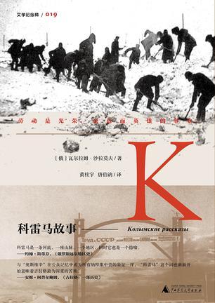 《科雷马故事》 (俄)瓦尔拉姆·沙拉莫夫 黄柱宇、唐伯讷 广西师范大学出版社