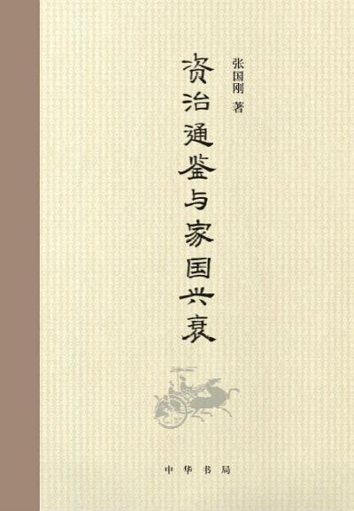 《资治通鉴》与家国兴衰 张国刚 中华书局
