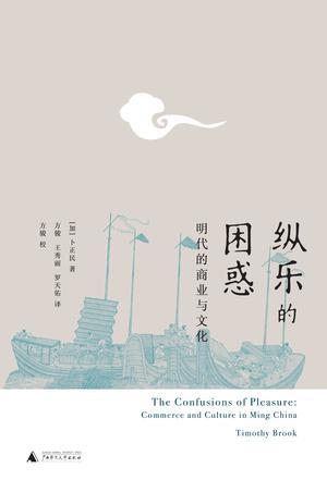 《纵乐的困惑: 明代的商业与文化》 卜正民 方骏、王秀丽、罗天佑 | 广西师范大学出版社