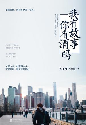 《我有故事,你有酒吗?》 关东野客 北京联合出版公司