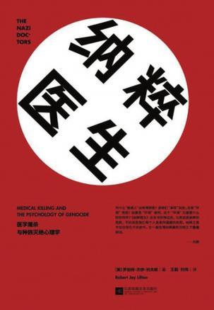 《纳粹医生:医学通杀与种族灭绝心理学》 (美)科夫顿 江苏凤凰文艺出版社