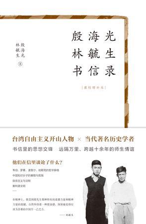 《殷海光林毓生书信录》 殷海光 林毓生 中央编译出版社