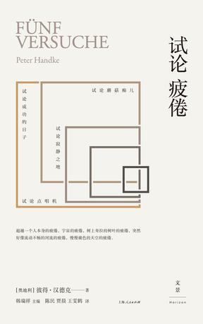 《试论疲倦》 (奥)彼得·汉德克 上海人民出版社