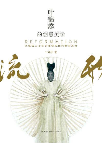 《叶锦添的创意美学 : 流形》 叶锦添著 新经典文化/新星出版社