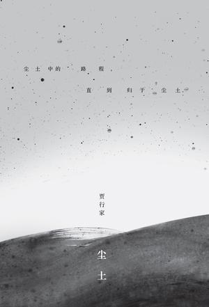 《尘土》 贾行家 广西师范大学出版社