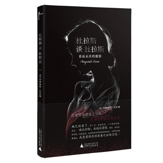 《杜拉斯谈杜拉斯:悬而未决的激情 悬而未决的激情》
