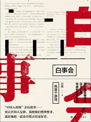 《白事会》 自然 上海文艺出版社