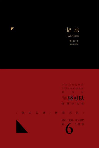 《福地》 盛可以 四川文艺出版社