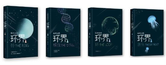 铃木光司硬派科幻“环界”系列