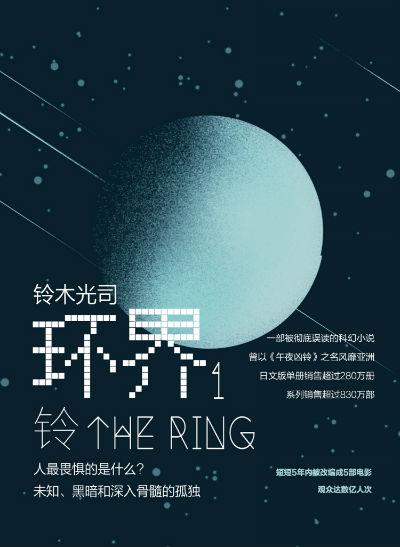 《环界1.铃》 铃木光司 南海出版公司