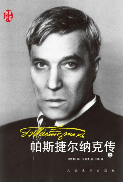《帕斯捷尔纳克传》 德米特里·贝科夫 著 王嘎 译 人民文学出版社
