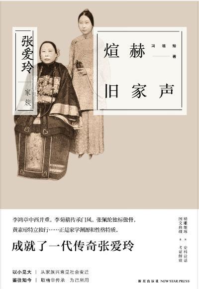 《煊赫旧家声:张爱玲家族》 冯祖贻 新星出版社